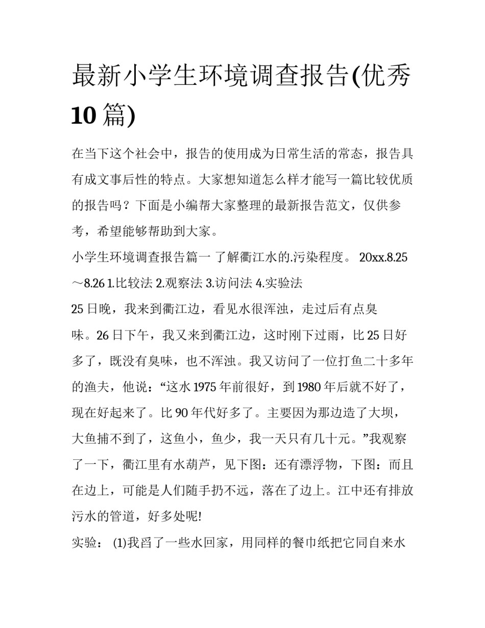 最新小学生环境调查报告(优秀10篇)_第1页