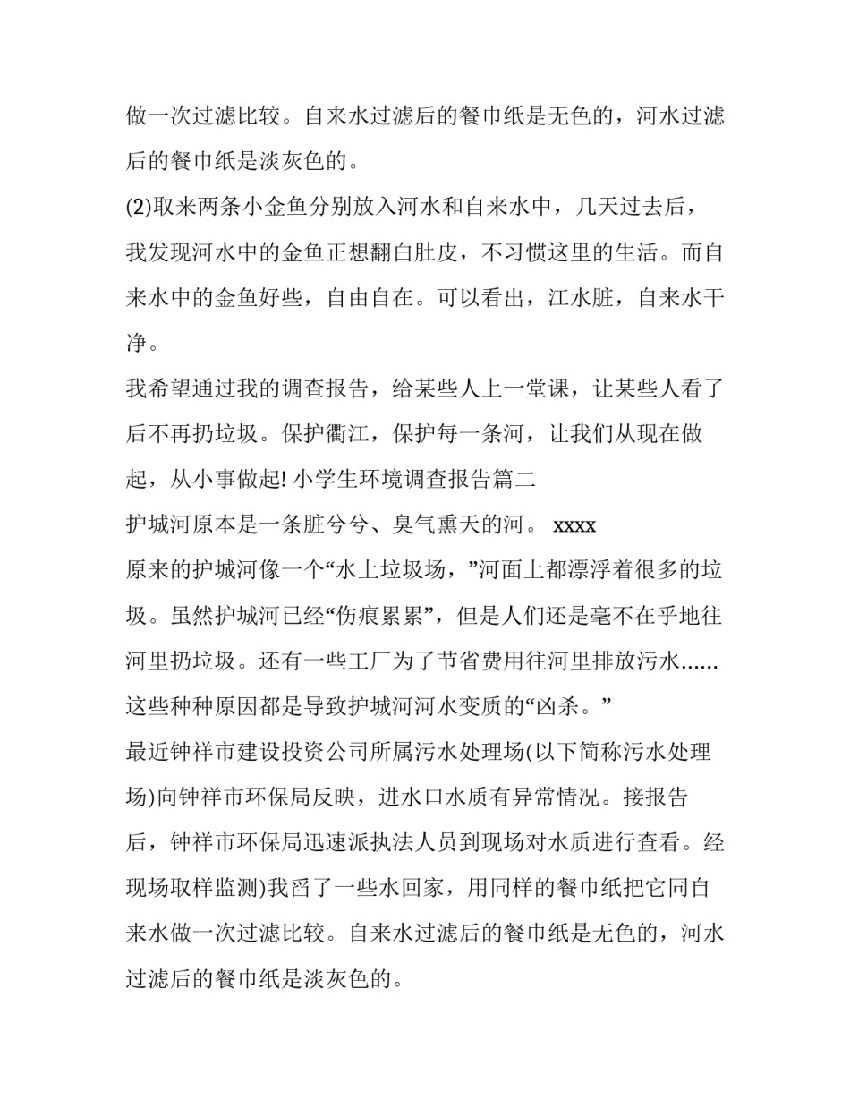 最新小学生环境调查报告(优秀10篇)_第2页