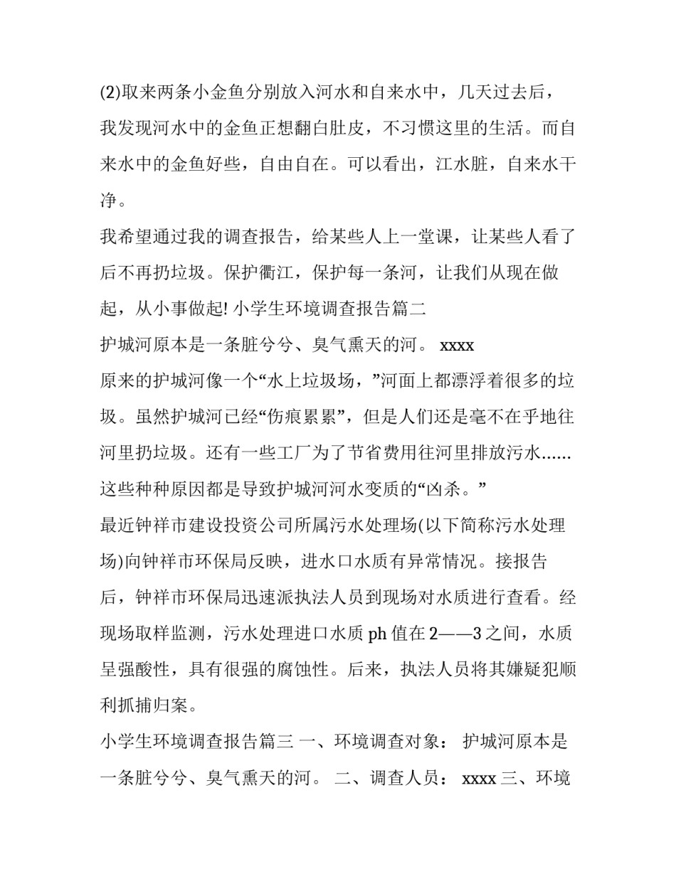 最新小学生环境调查报告(优秀10篇)_第3页