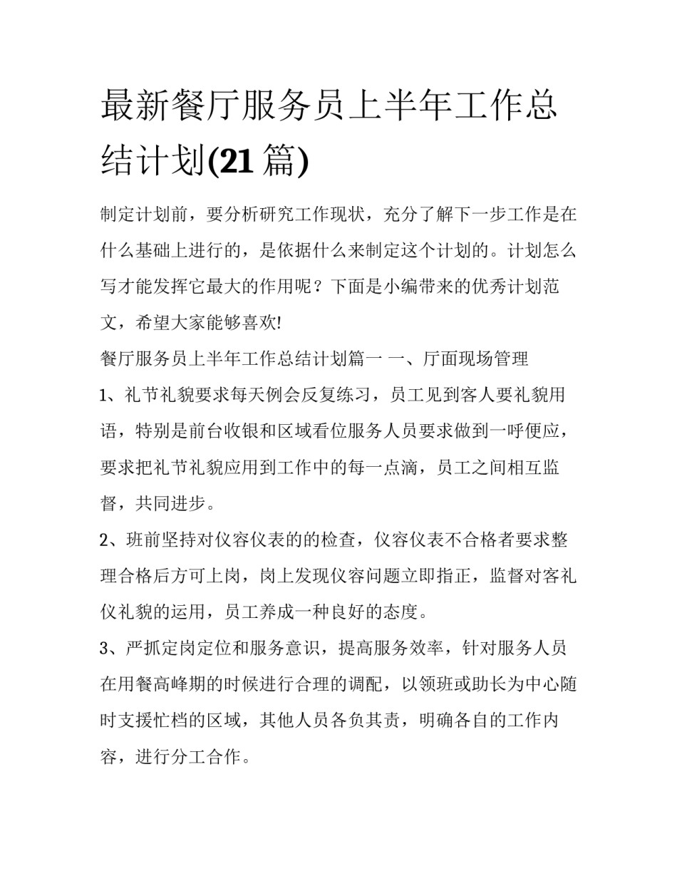 最新餐厅服务员上半年工作总结计划(21篇)_第1页