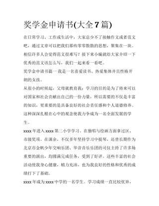 奖学金申请书(大全7篇)