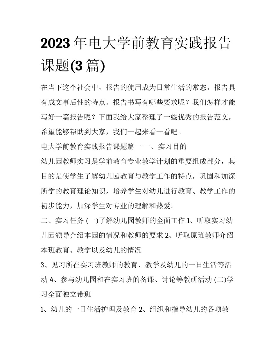 2023年电大学前教育实践报告课题(3篇)_第1页