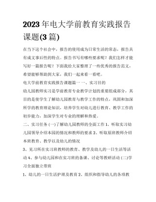 2023年电大学前教育实践报告课题(3篇)