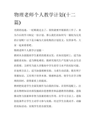 物理老师个人教学计划(十二篇)
