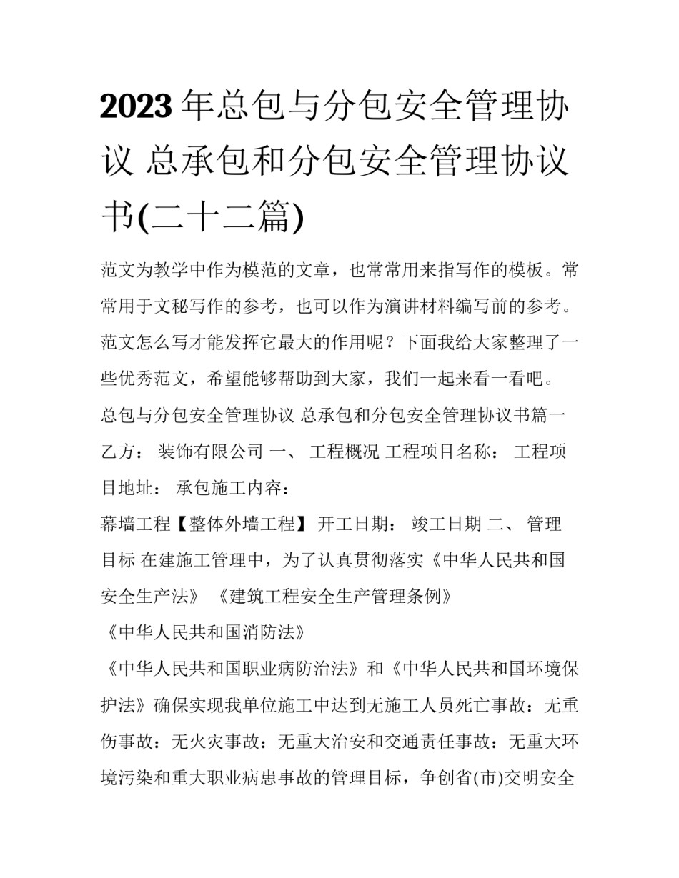 2023年总包与分包安全管理协议 总承包和分包安全管理协议书(二十二篇)_第1页