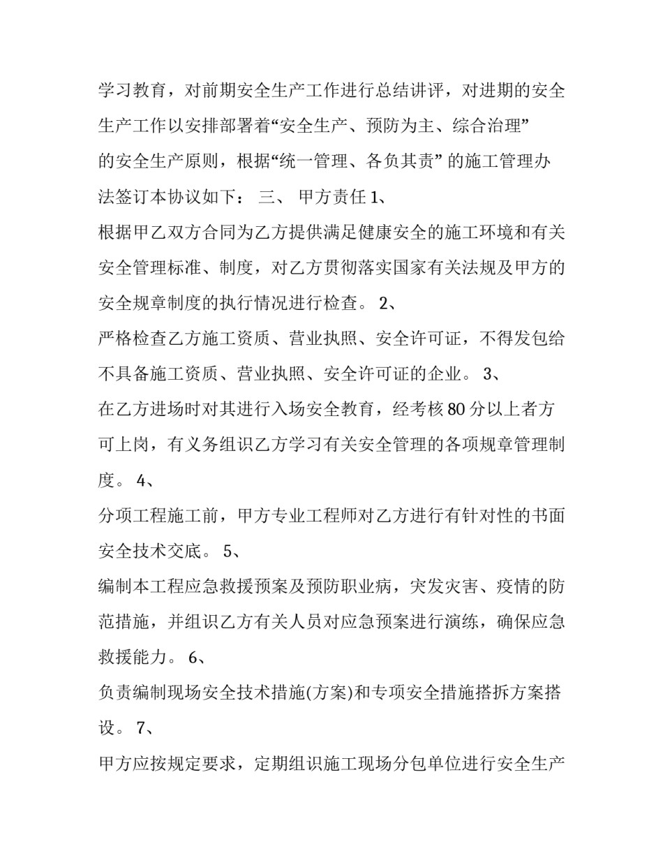 2023年总包与分包安全管理协议 总承包和分包安全管理协议书(二十二篇)_第3页