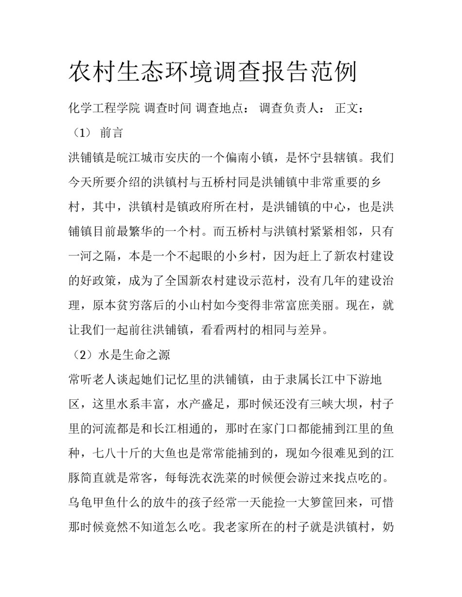 农村生态环境调查报告范例_第1页