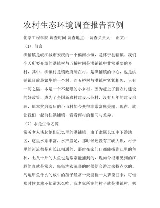 农村生态环境调查报告范例