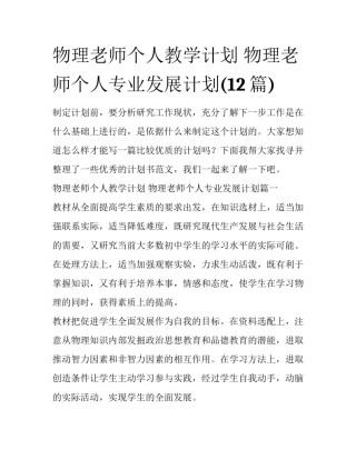 物理老师个人教学计划 物理老师个人专业发展计划(12篇)