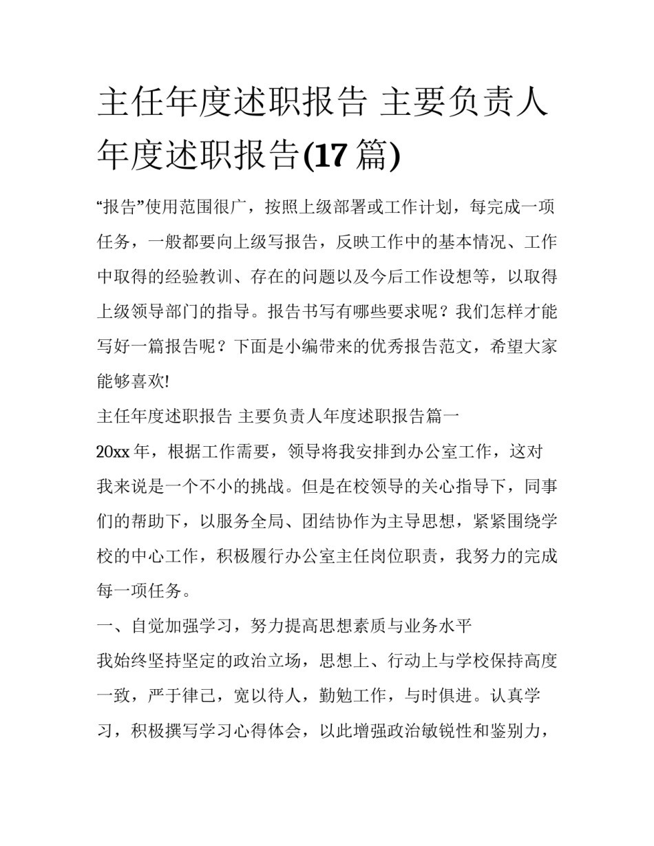 主任年度述职报告 主要负责人年度述职报告(17篇)_第1页