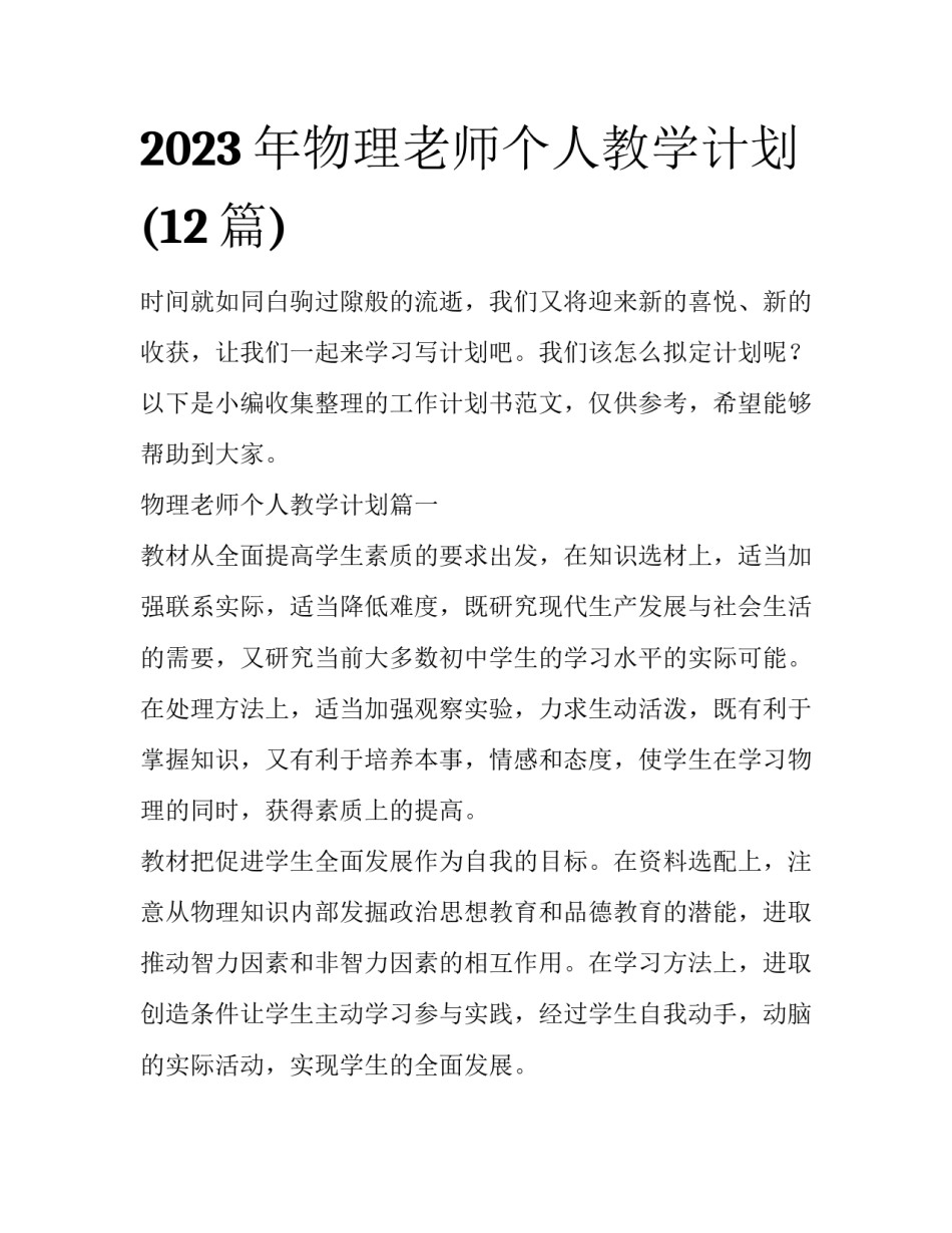 2023年物理老师个人教学计划(12篇)_第1页