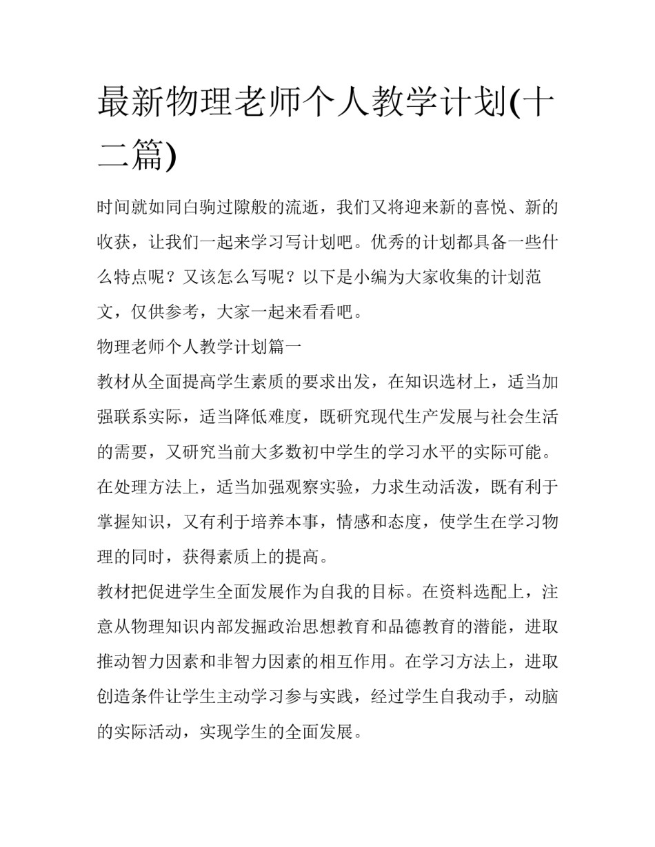 最新物理老师个人教学计划(十二篇)_第1页