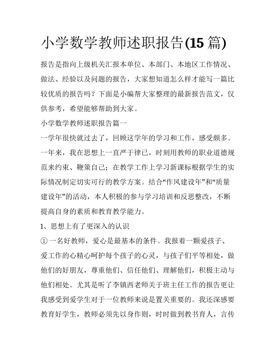 小学数学教师述职报告(15篇)_第1页