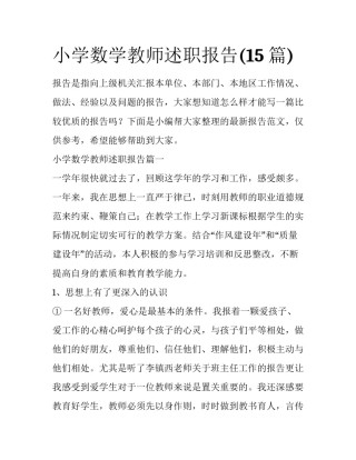 小学数学教师述职报告(15篇)