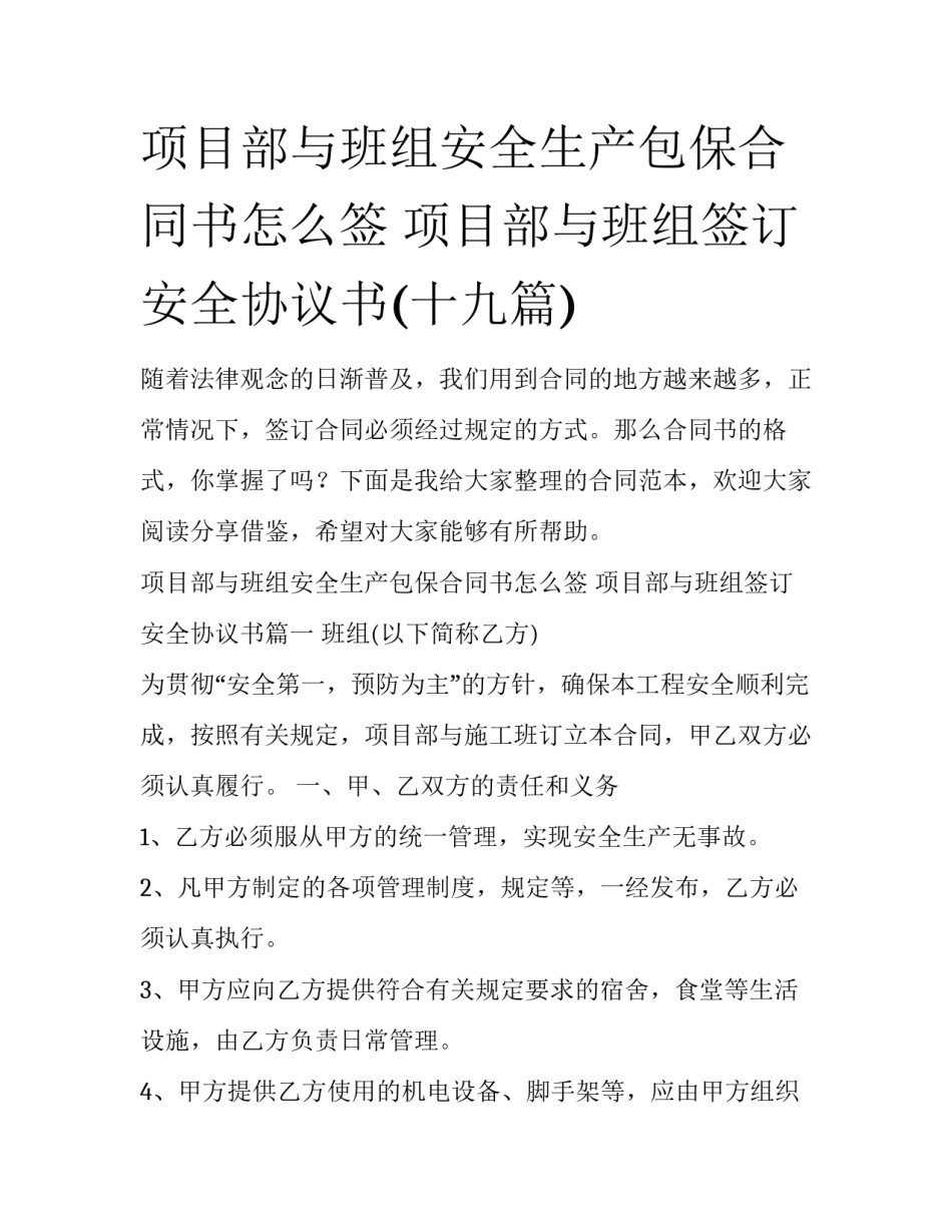 项目部与班组安全生产包保合同书怎么签 项目部与班组签订安全协议书(十九篇)_第1页