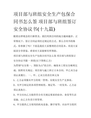 项目部与班组安全生产包保合同书怎么签 项目部与班组签订安全协议书(十九篇)