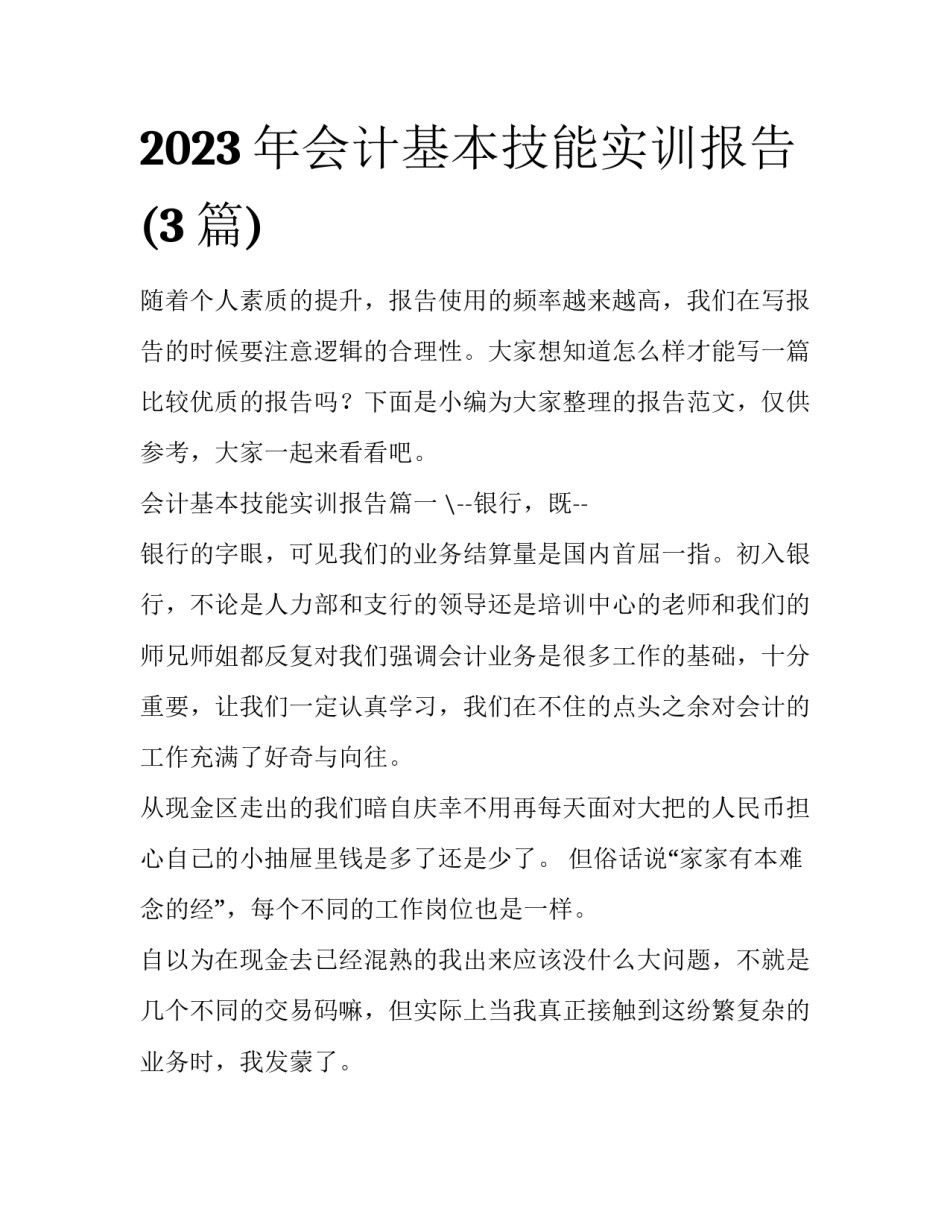 2023年会计基本技能实训报告(3篇)_第1页