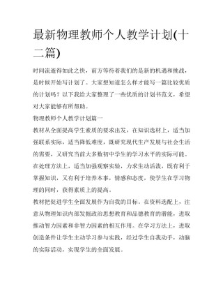 最新物理教师个人教学计划(十二篇)