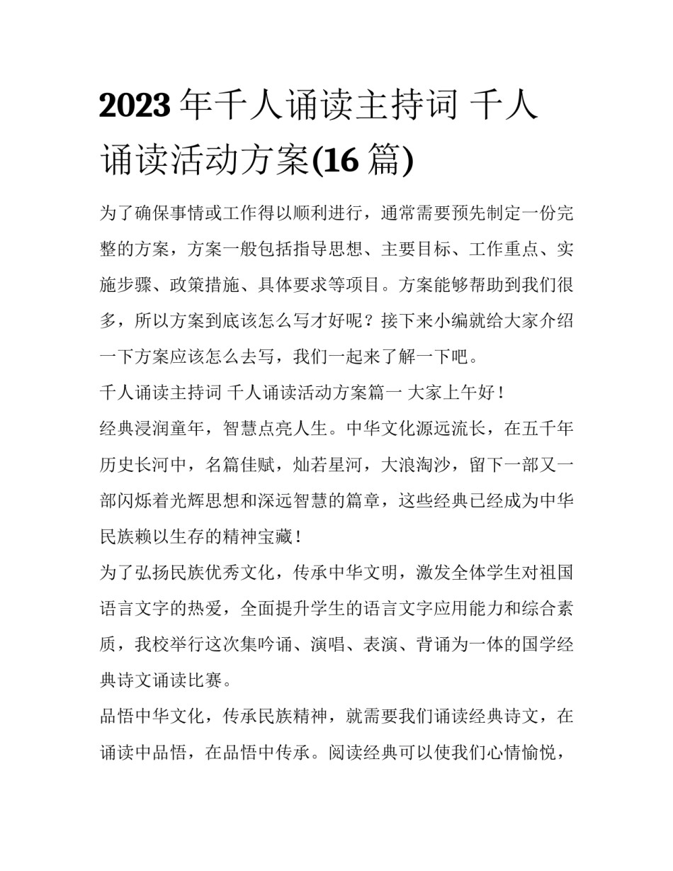 2023年千人诵读主持词 千人诵读活动方案(16篇)_第1页