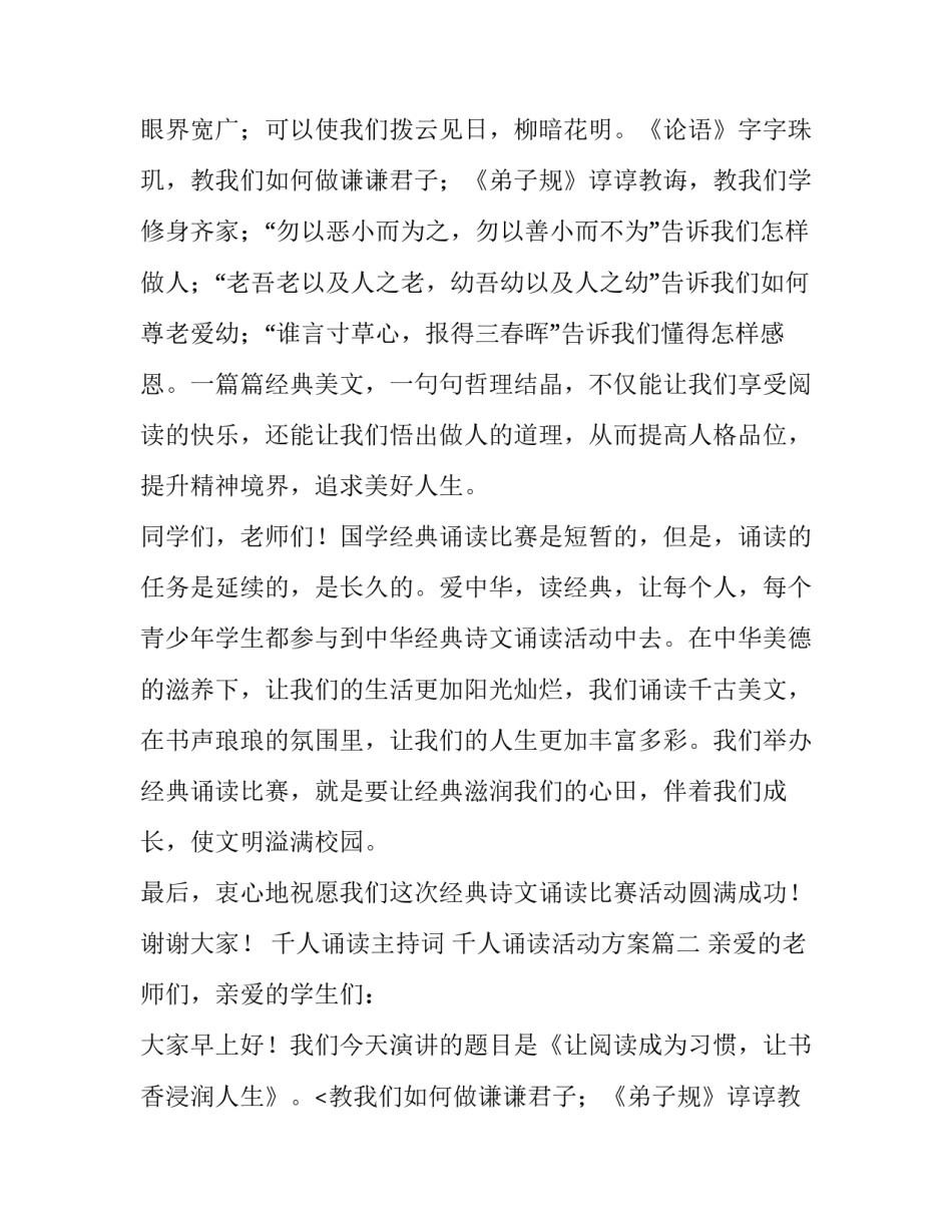 2023年千人诵读主持词 千人诵读活动方案(16篇)_第2页