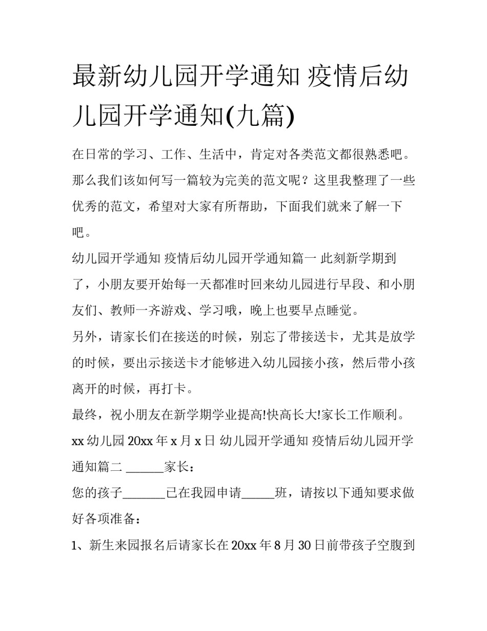 最新幼儿园开学通知 疫情后幼儿园开学通知(九篇)_第1页