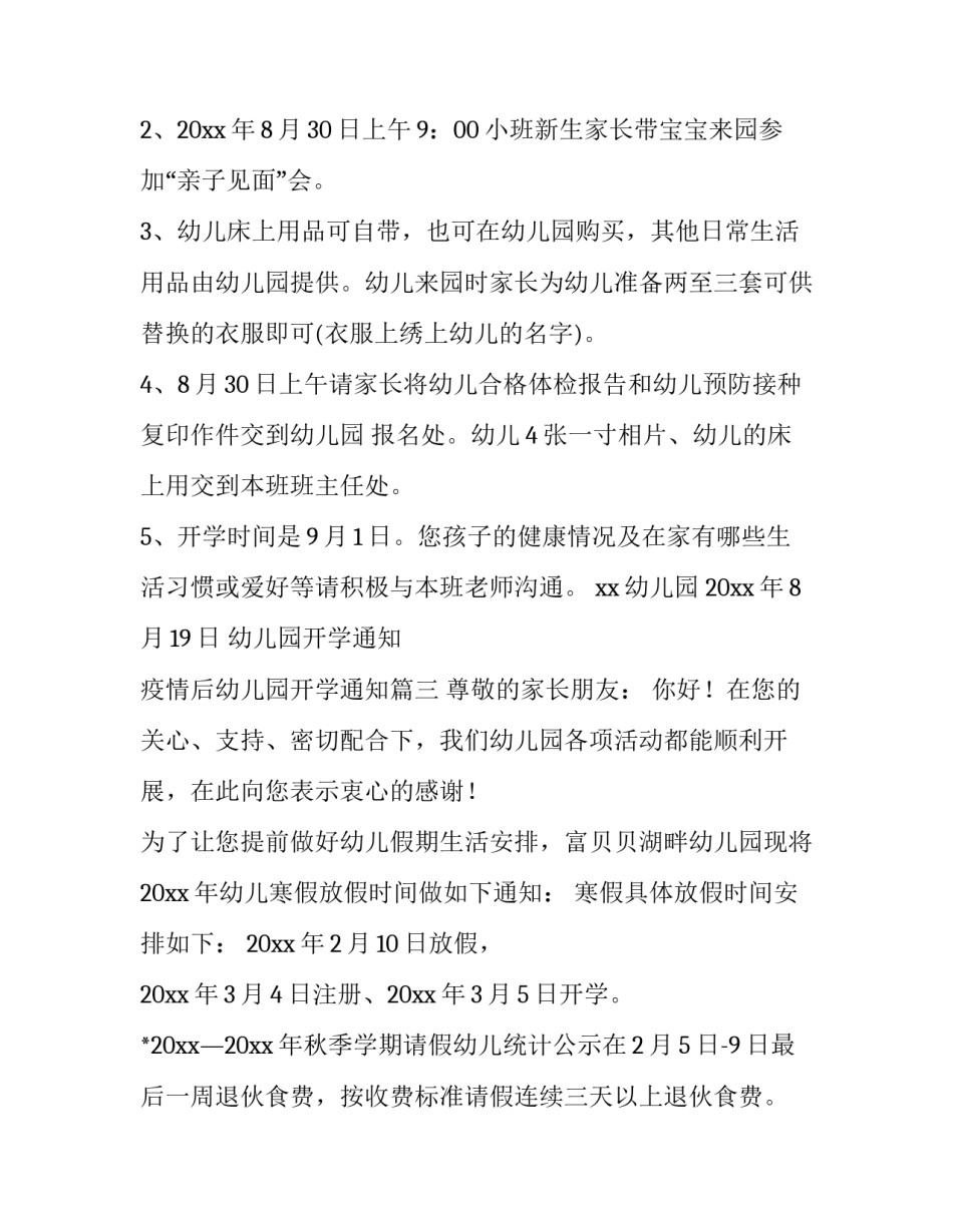 最新幼儿园开学通知 疫情后幼儿园开学通知(九篇)_第3页