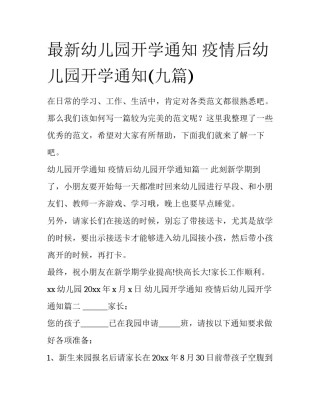 最新幼儿园开学通知 疫情后幼儿园开学通知(九篇)