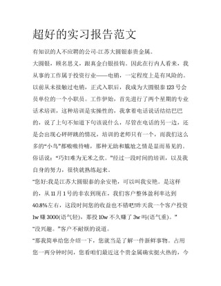 超好的实习报告范文