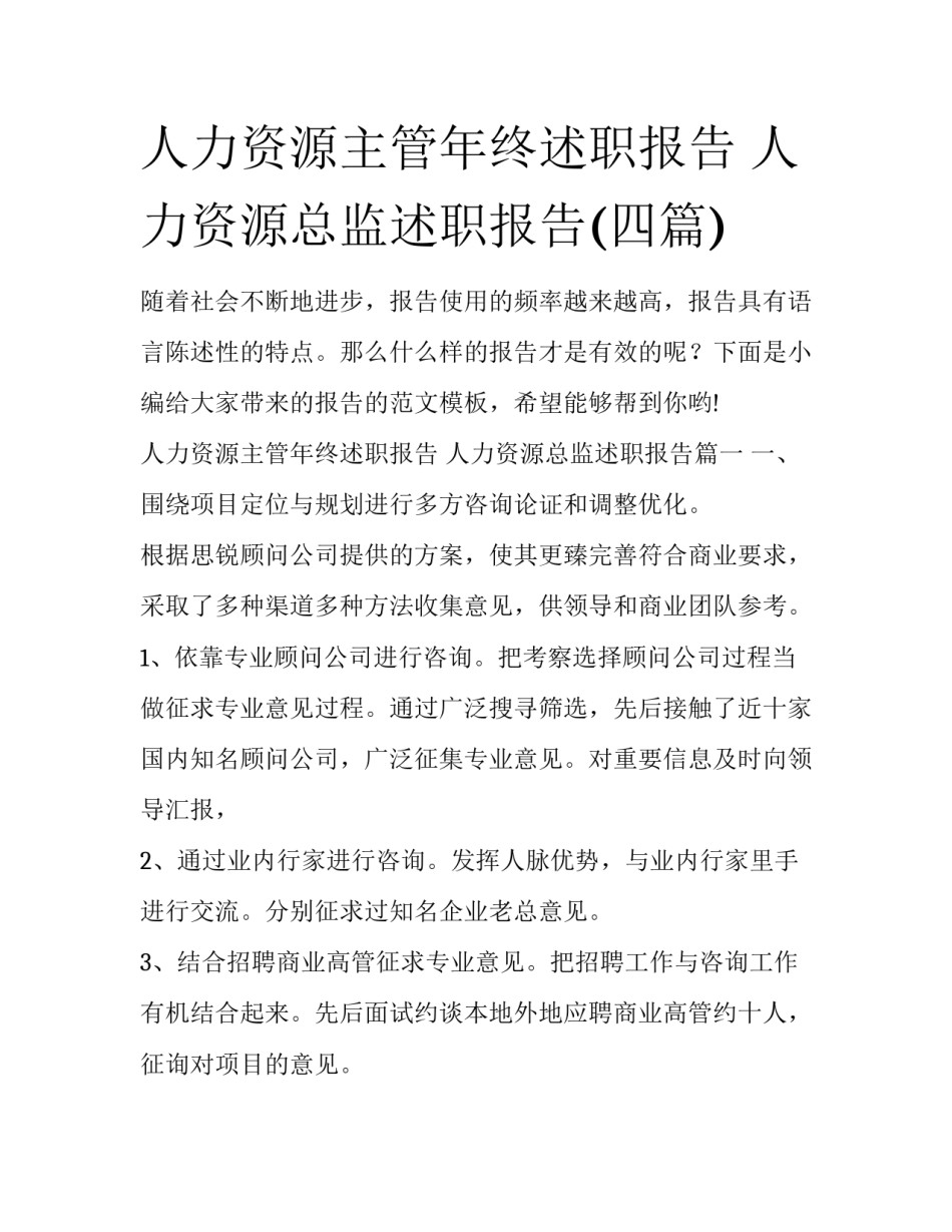 人力资源主管年终述职报告 人力资源总监述职报告(四篇)_第1页