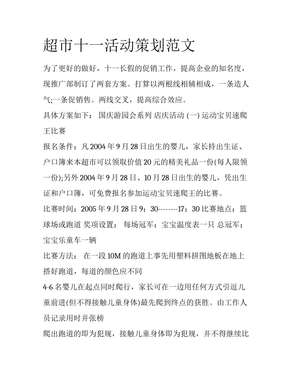 超市十一活动策划范文_第1页