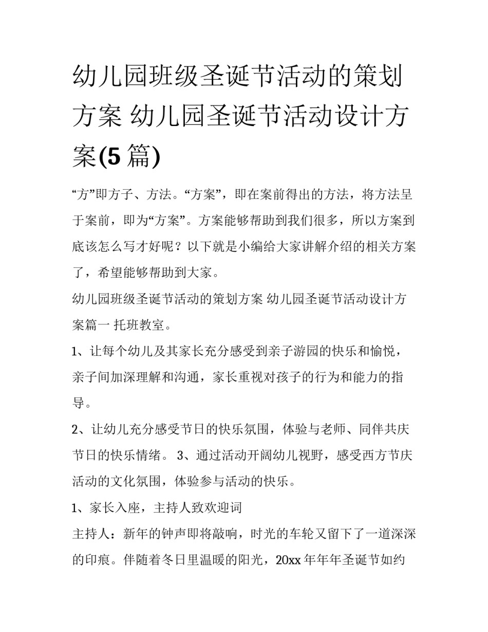 幼儿园班级圣诞节活动的策划方案 幼儿园圣诞节活动设计方案(5篇)_第1页