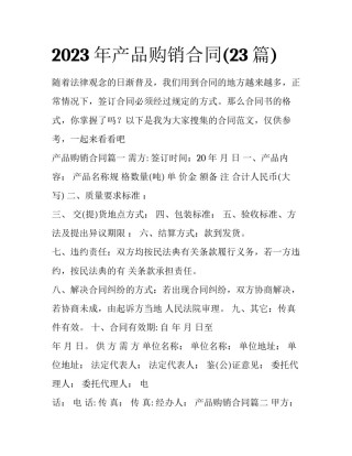 2023年产品购销合同(23篇)
