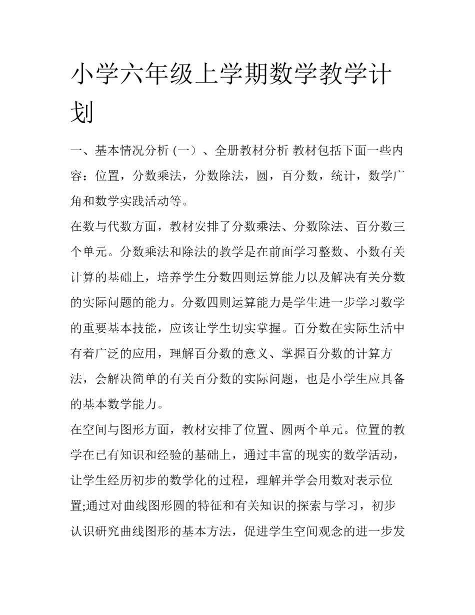 小学六年级上学期数学教学计划_第1页