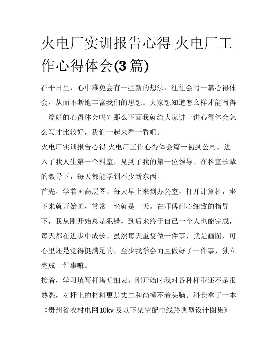 火电厂实训报告心得 火电厂工作心得体会(3篇)_第1页