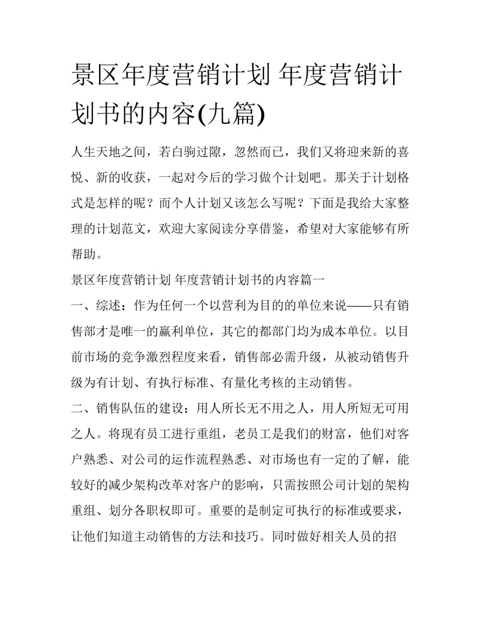 景区年度营销计划 年度营销计划书的内容(九篇)_第1页