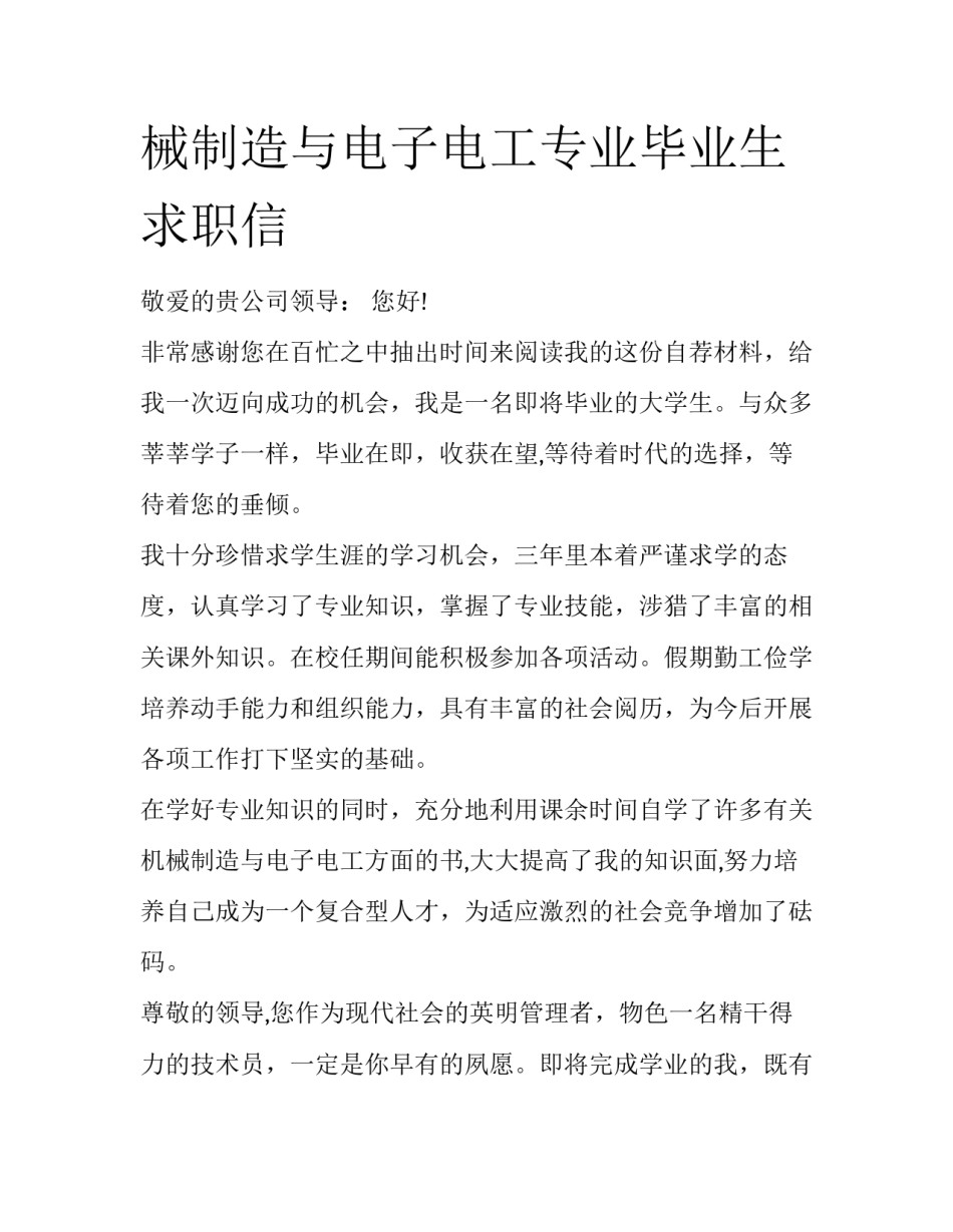 械制造与电子电工专业毕业生求职信_第1页