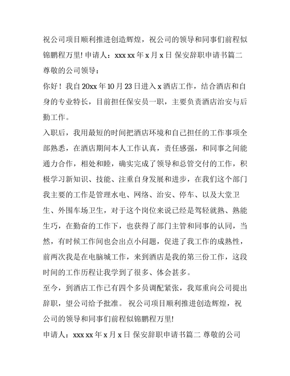 保安辞职申请书(优秀9篇)_第2页