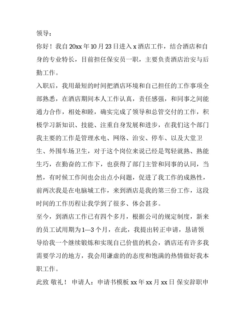 保安辞职申请书(优秀9篇)_第3页