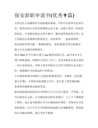 保安辞职申请书(优秀9篇)