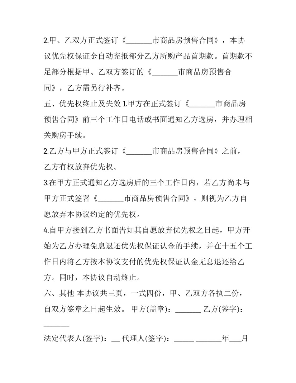 关于房地产优先购买合同模板_第3页