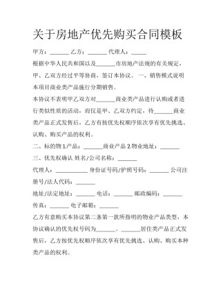 关于房地产优先购买合同模板