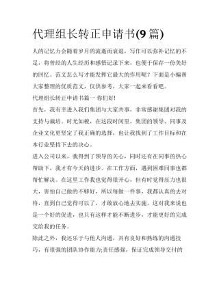 代理组长转正申请书(9篇)