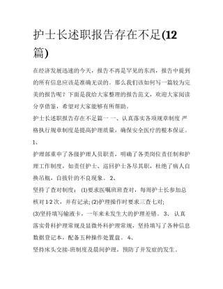 护士长述职报告存在不足(12篇)