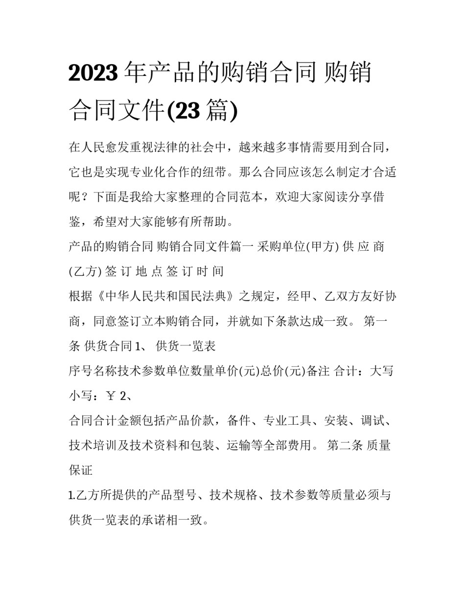 2023年产品的购销合同 购销合同文件(23篇)_第1页