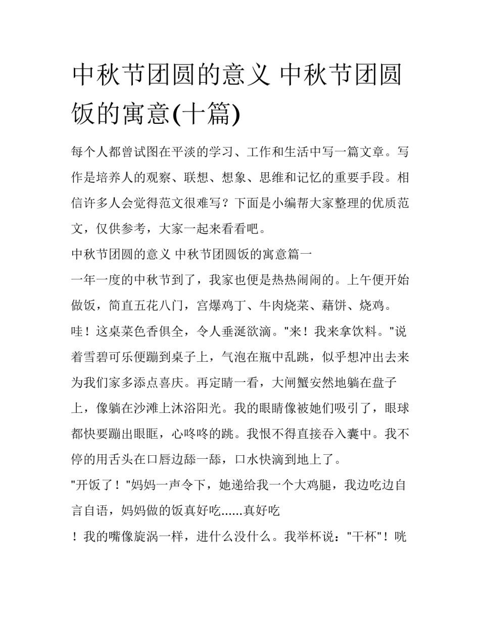 中秋节团圆的意义 中秋节团圆饭的寓意(十篇)_第1页