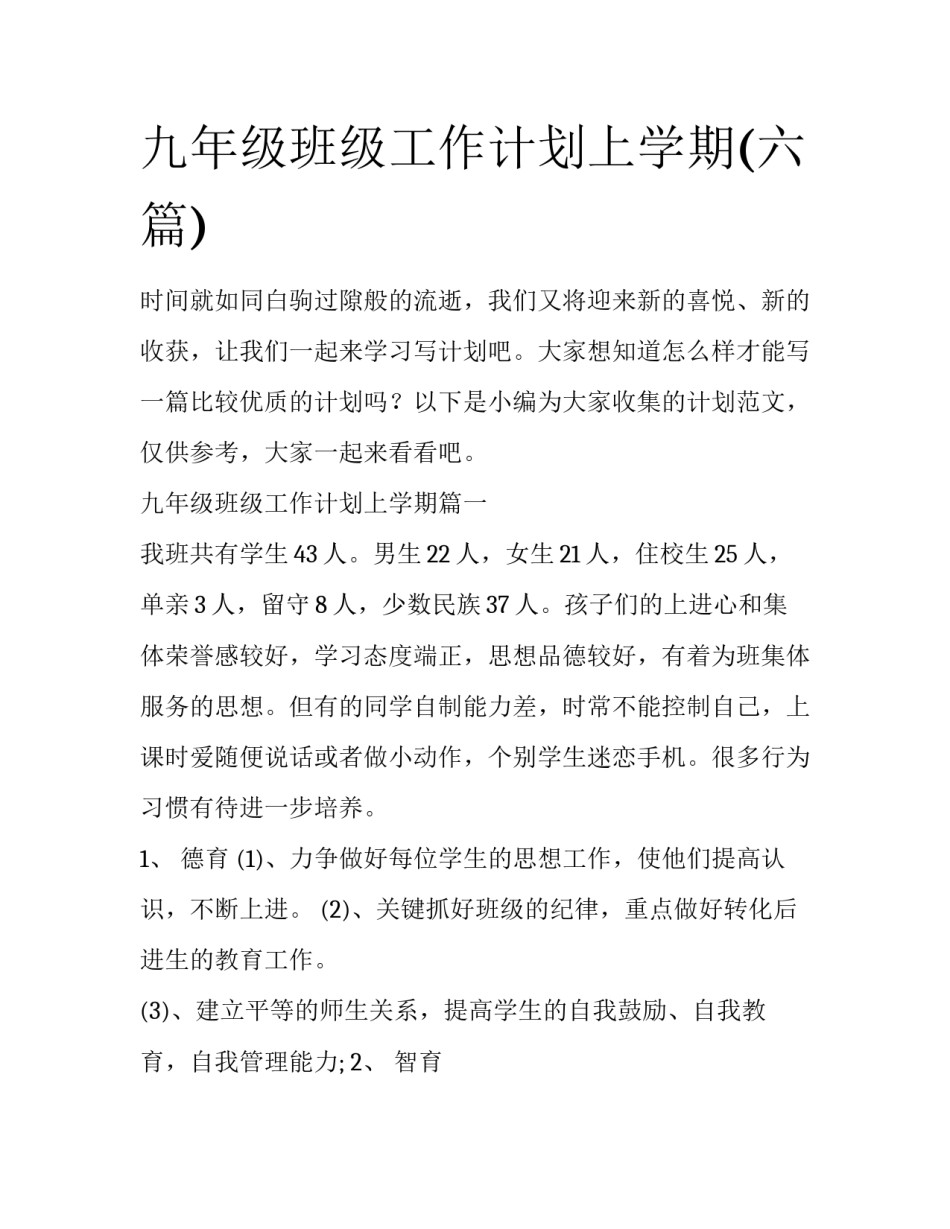九年级班级工作计划上学期(六篇)_第1页