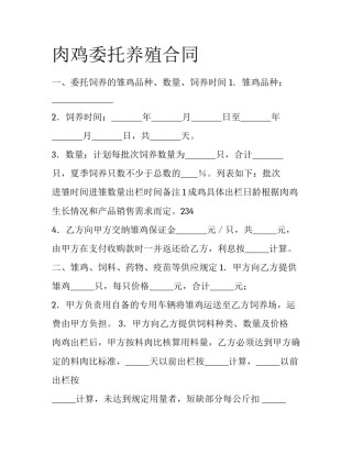 肉鸡委托养殖合同