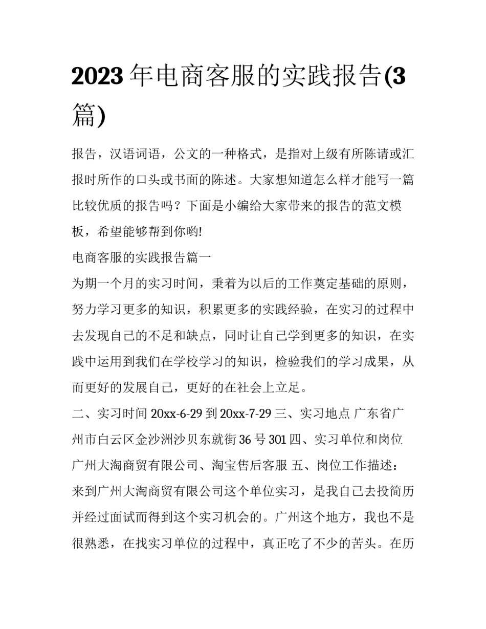 2023年电商客服的实践报告(3篇)_第1页