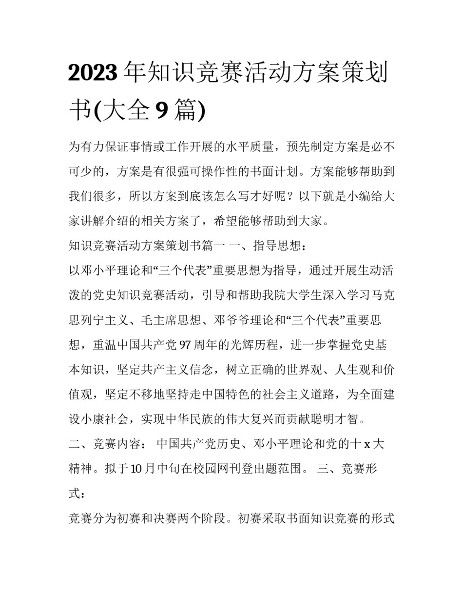 2023年知识竞赛活动方案策划书(大全9篇)_第1页