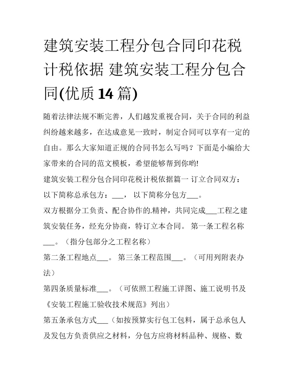 建筑安装工程分包合同印花税计税依据 建筑安装工程分包合同(优质14篇)_第1页